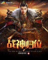 战神归位萧无极95集