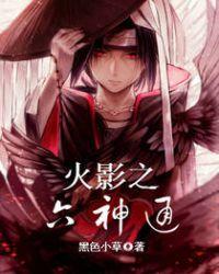 火影之六神通鸣人