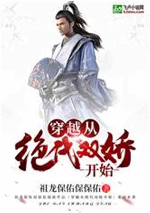 穿越从绝代双骄开始的武侠