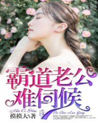 霸道老公难伺候那个软件