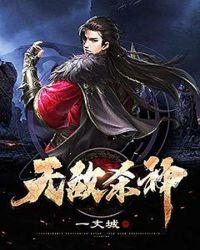 无敌杀神萧凡最新章节