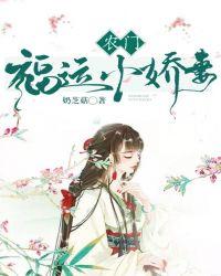农门福运娇娇女