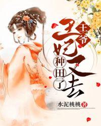 王妃又去种田了宋贞娘