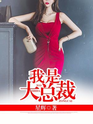 我是大总裁 全文阅读免费