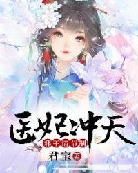 医妃冲天邪王请节制有声