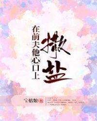 在前夫他心口上撒盐晋江