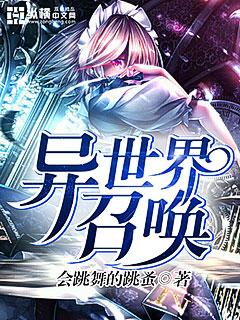 异世界召唤侍从女武神免费观看