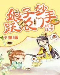 炕上灶下娘子妙手跃农门全文免费阅读