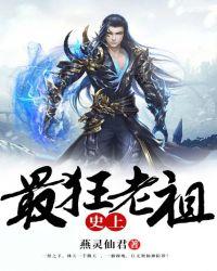 史上最狂老祖短剧在线观看