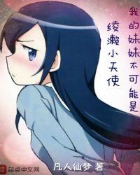 我的妹妹不可能这么可爱psp