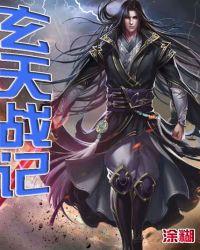 玄天战纪之九幽烈火