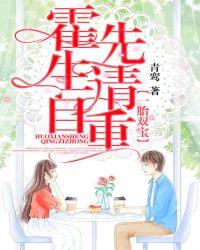 一胎双宝霍先生请自重之桑伊