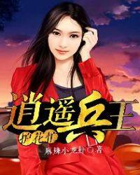 逍遥兵王4663章节