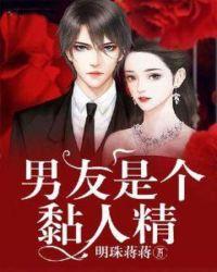 男友是个黏人精 明珠蒋蒋