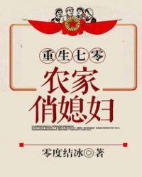 乔泠重生七零农家俏媳妇