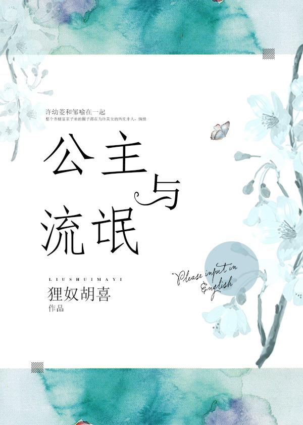 公主与流氓gl推荐