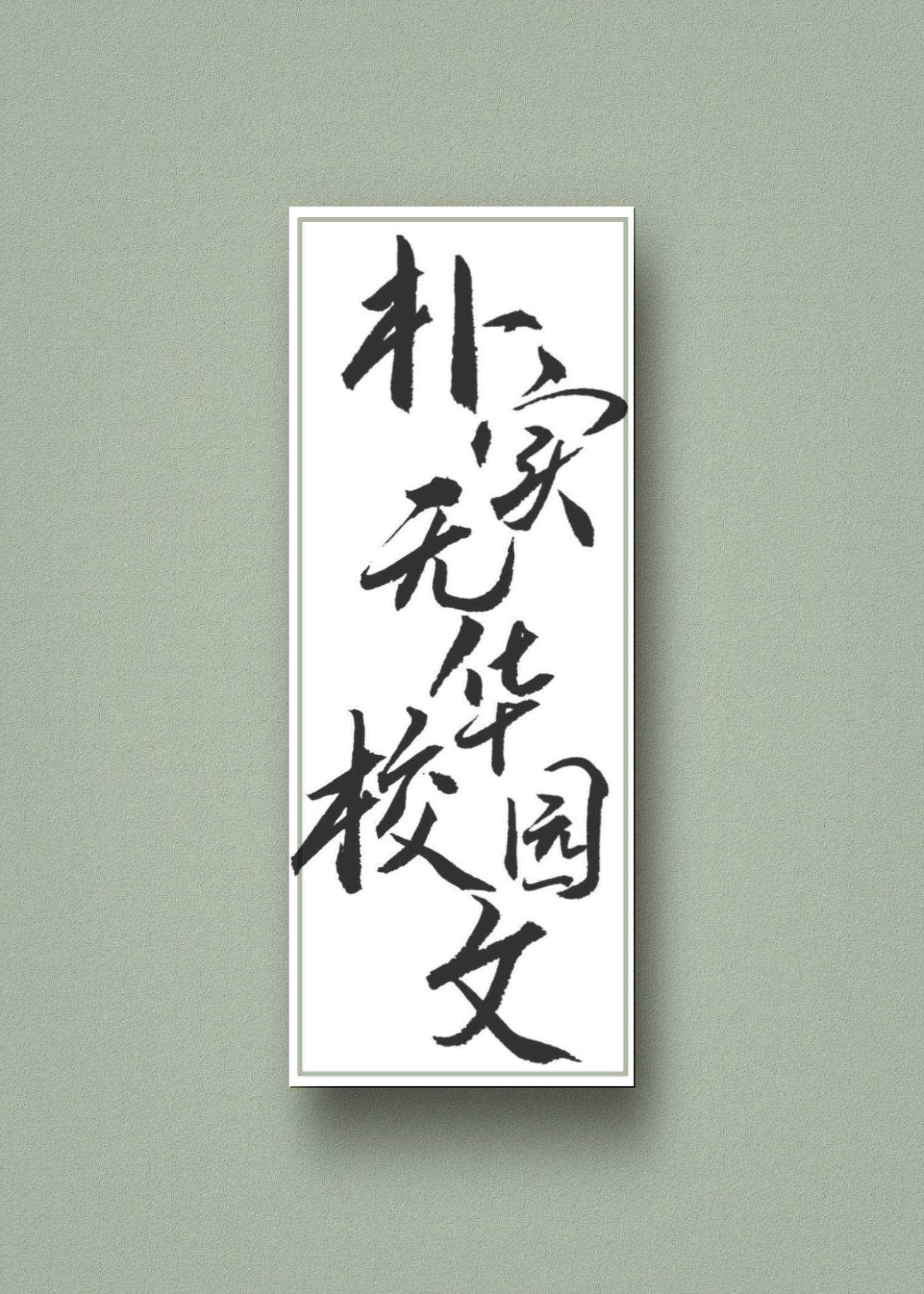 朴实无华校园文30