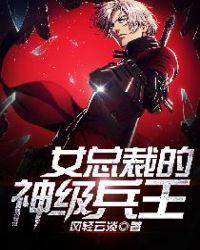 女总裁的神级兵王 风轻云淡