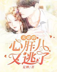 大佬的心肝儿又逃了图片漫画