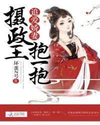 追爱娇妻摄政王抱一抱