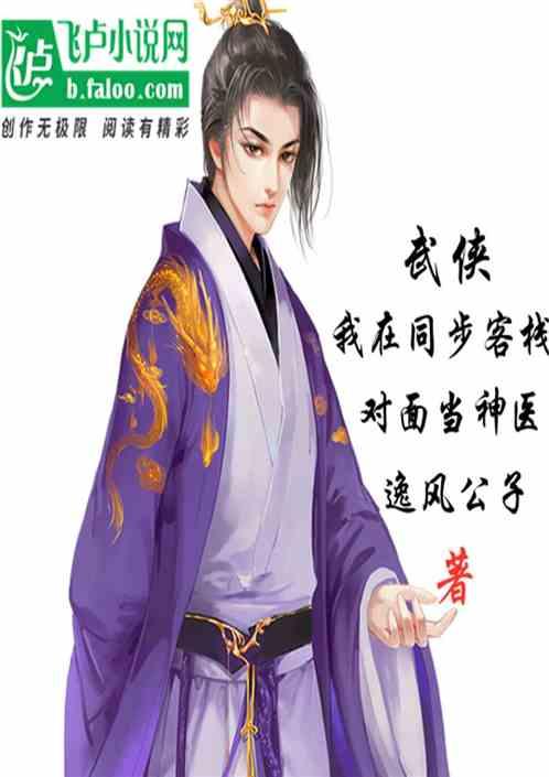 武侠我在同福门对面当毒医