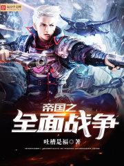 帝国之全面战争最佳搭配