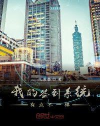 我的签到系统有点不一样漫画最新章