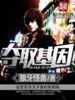 夺取基因出品狼牙怪兽