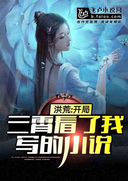 洪荒开局三霄看了我写的最新章节