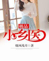 极品乡医混世行 王小re二