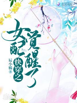 快穿之女配觉醒了无束免费阅读