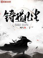 铸道凡尘怎么样