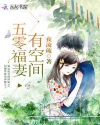 五零福妻有空间夜流疏txt