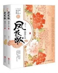 凤长歌锦绣江山人物介绍