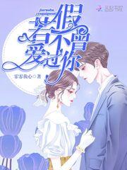 假若不曾爱过你结局是he吗