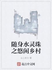 随时水灵珠之悠闲乡村