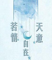 爱自在天意什么意思