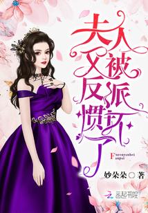 夫人又被反派惯坏了的更新时间