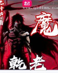 乾老魔和古魔谁厉害