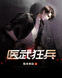 医武狂兵林萧 李月瑶