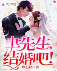 季先生请跟我结婚吧