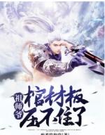 棺材板压不住我txt