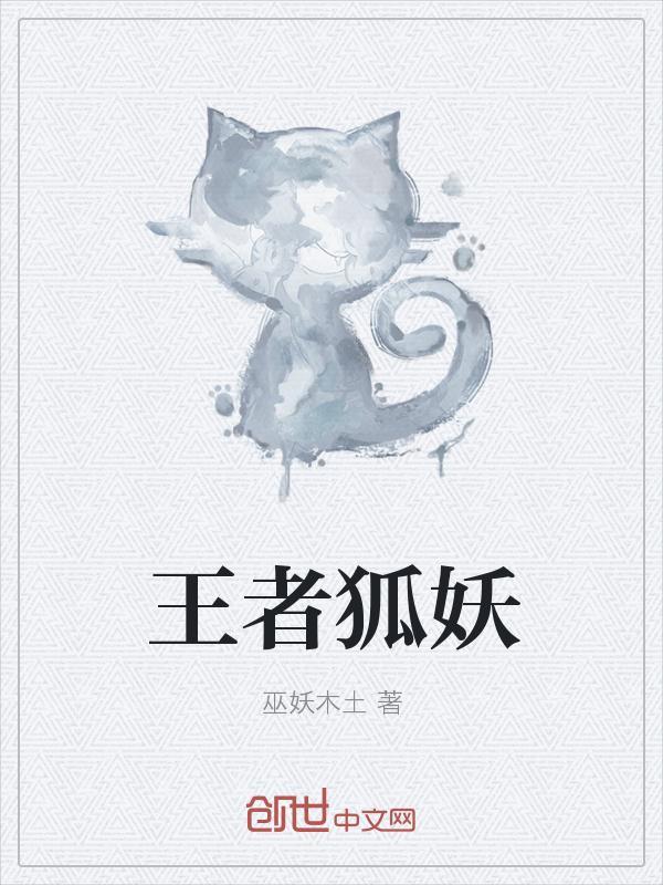 王者荣耀的狐妖