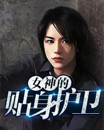 女神的贴身护卫陈扬t
