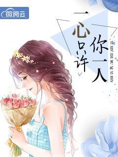 一心只为你一人图片