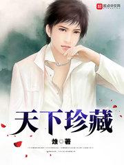 天下珍藏有女主吗