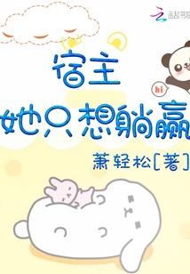 宿主她只想躺赢 萧轻松 著作文
