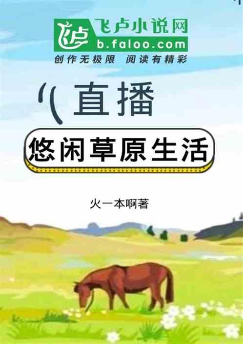 直播悠闲草原生活免费