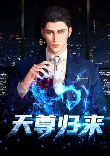 天尊归来叶逍遥