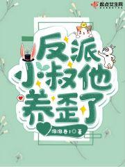 反派小叔他养歪了TXT全本阅读